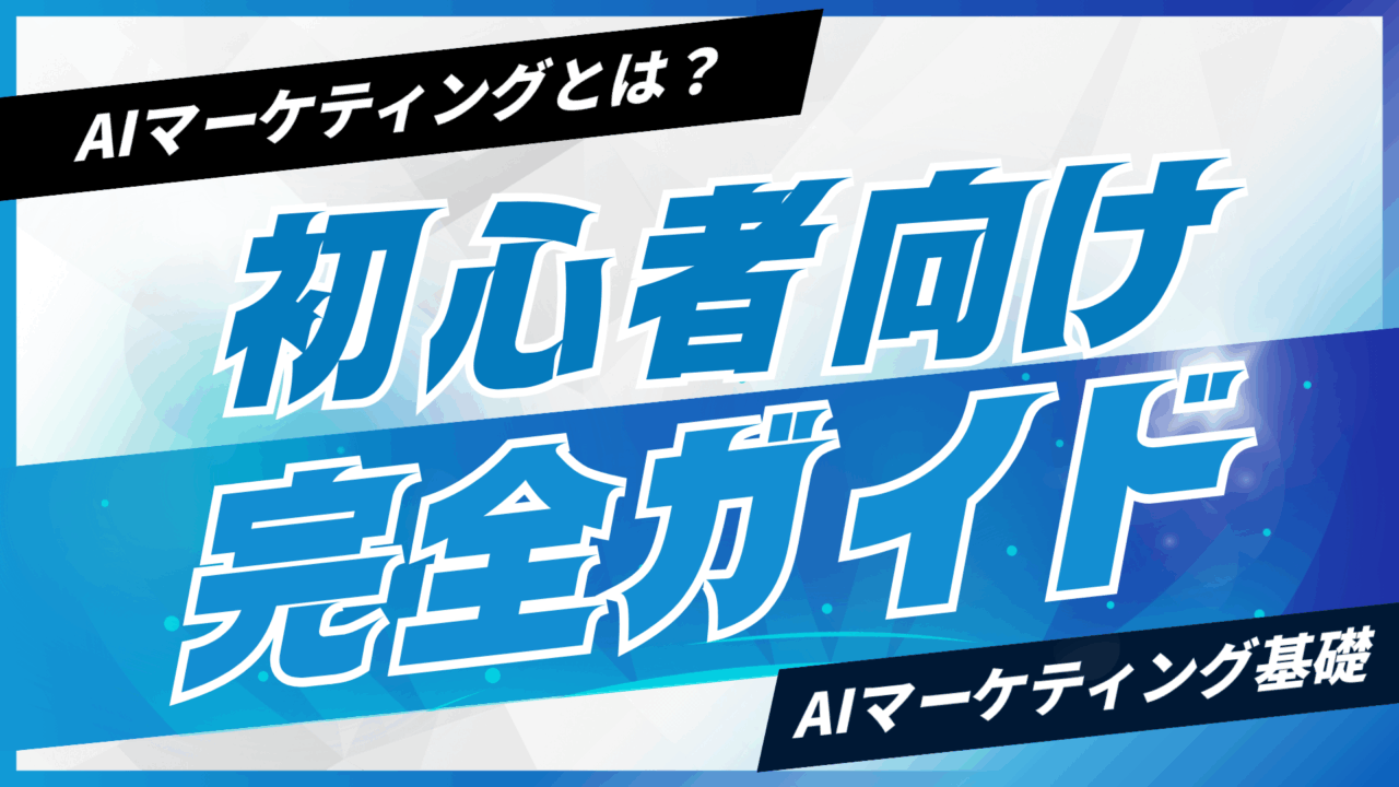 AIマーケティングとは？【初心者向け完全ガイド】