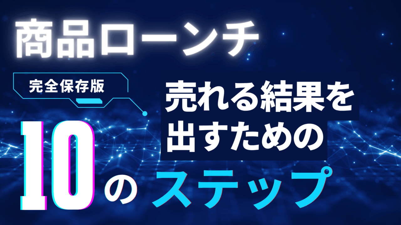 商品ローンチ完全ロードマップ（10ステップ）
