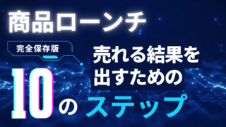 商品ローンチ完全ロードマップ（10ステップ）