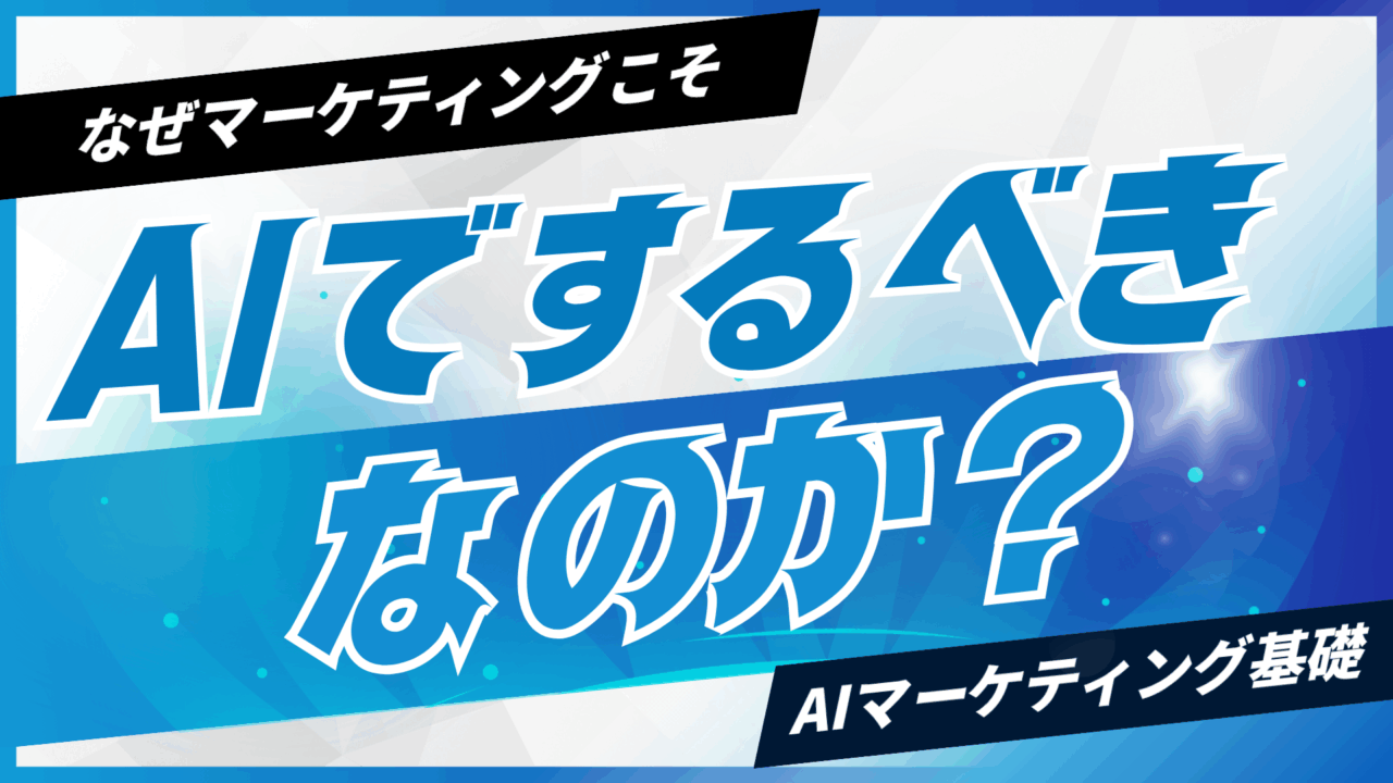 なぜマーケティングこそ、AIでするべきなのか?フリーランス・副業で直面する課題とAIによる解決策