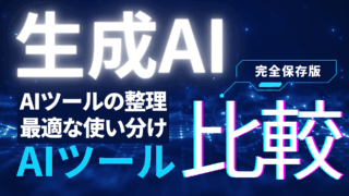 ChatGPT・Claude・Geminiなどツール比較