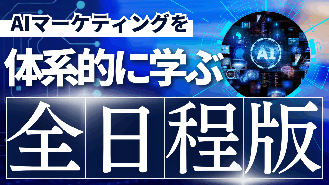 なぜマーケティングこそ、AIでするべきなのか？（180日で体系的に学ぶAIマーケティング・全日程詳細版）