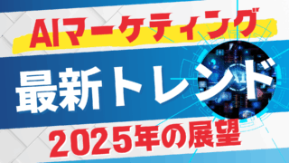 AIマーケティングの最新トレンドと2025年の展望