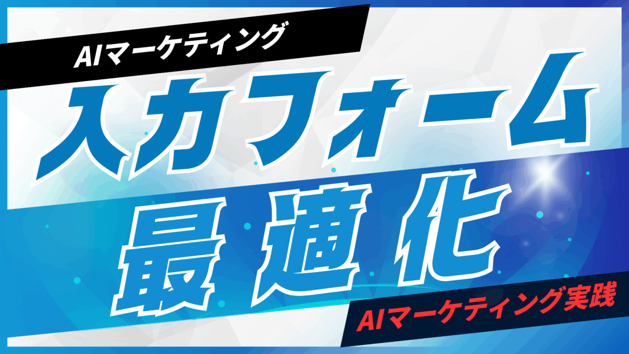 AIとEFO（入力フォーム最適化）【プロンプト付】