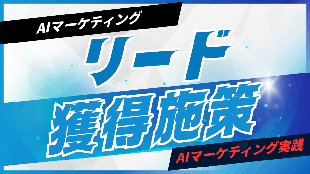 AIを活用したリード獲得施策【プロンプト付】