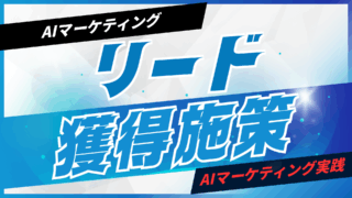 AIを活用したリード獲得施策【プロンプト付】