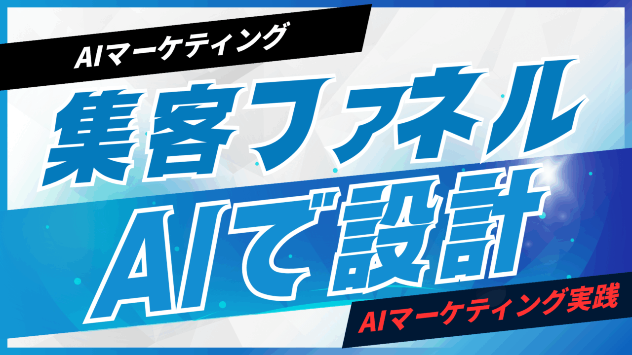 集客ファネルをAIで設計する方法【プロンプト付】