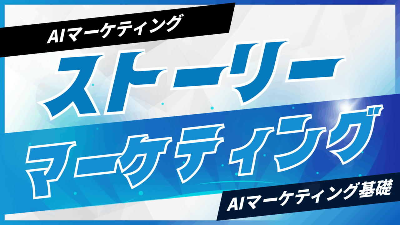 AIでストーリーマーケティングを構築する方法【プロンプト付】
