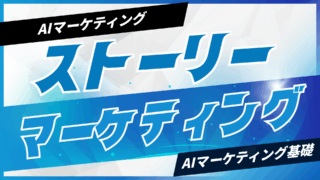 AIでストーリーマーケティングを構築する方法【プロンプト付】