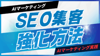 AIでSEO集客を強化する方法【プロンプト付】