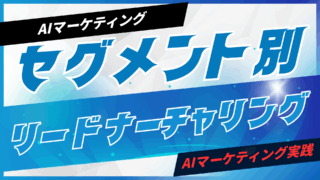 AIでセグメント別リードナーチャリング【プロンプト付】