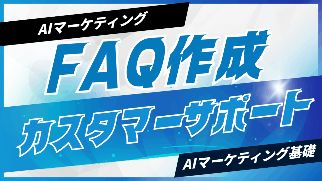 AIでFAQを作成しカスタマーサポートを効率化【プロンプト付】