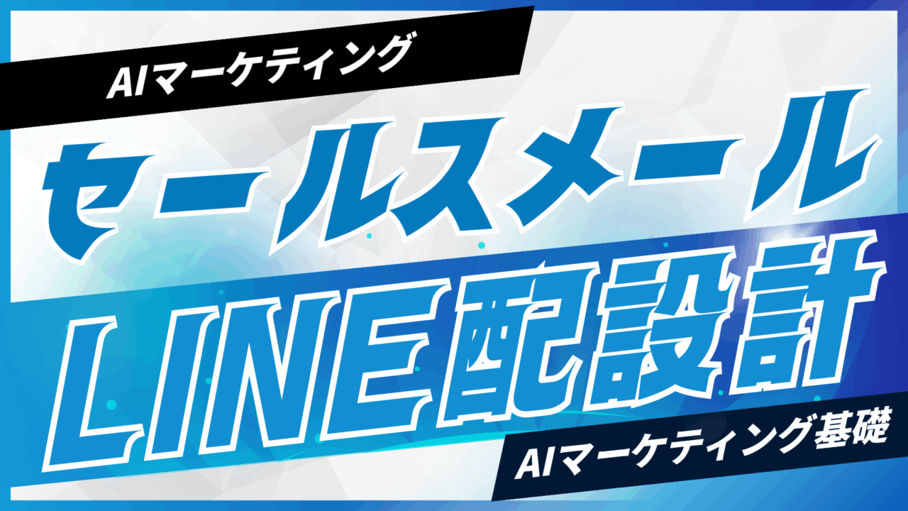 AIでセールスメール・LINE配信を設計【プロンプト付】