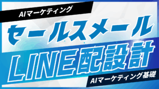 AIでセールスメール・LINE配信を設計【プロンプト付】