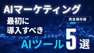 フリーランスが最初に導入すべきAIツール5選