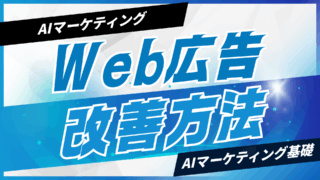 AIを使ったWeb広告の改善方法【プロンプト付】