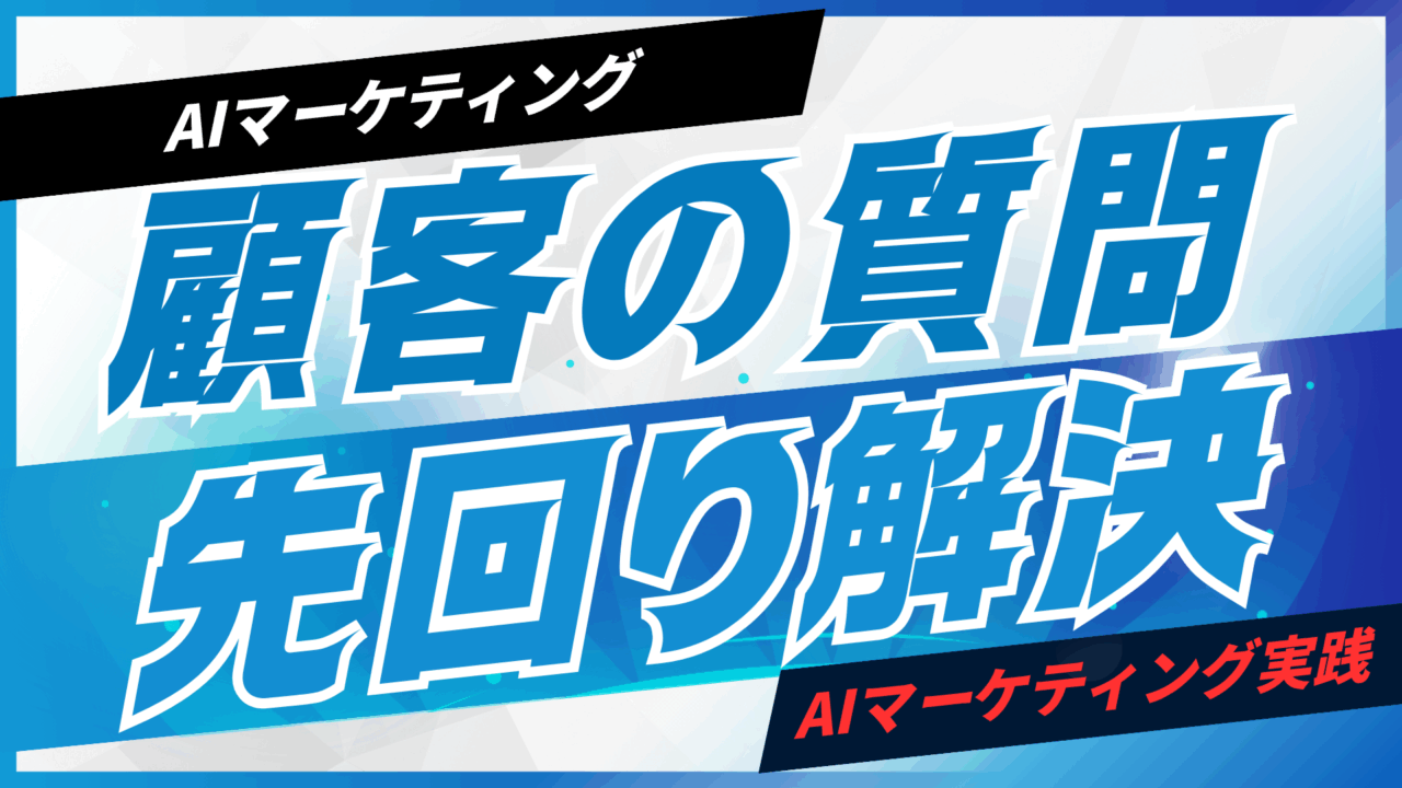 AIで顧客の質問を先回りして解決する【プロンプト付】