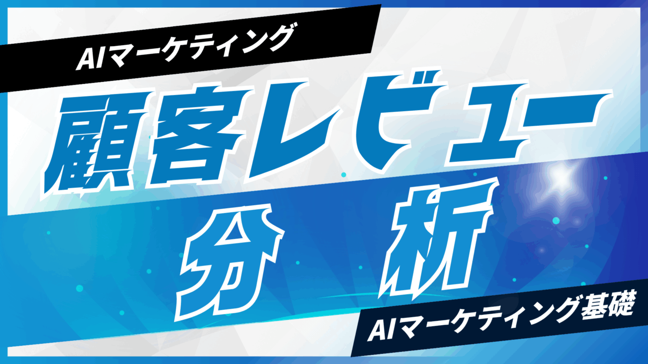 AIで顧客レビューを分析する方法【プロンプト付】