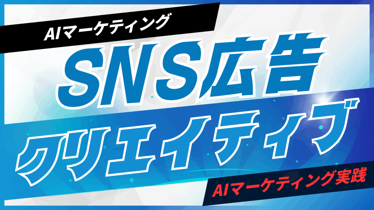 AIでSNS広告のクリエイティブを生成【プロンプト付】