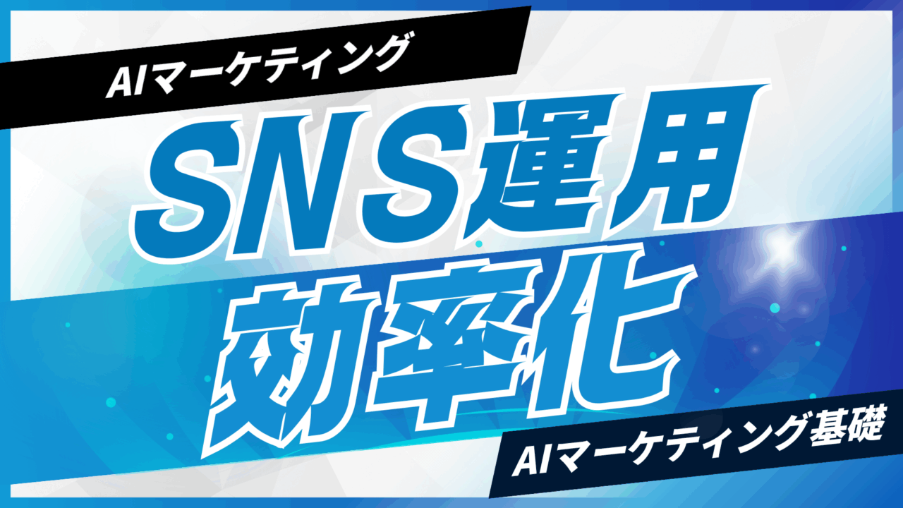 AIでSNS運用を効率化する方法【プロンプト付】