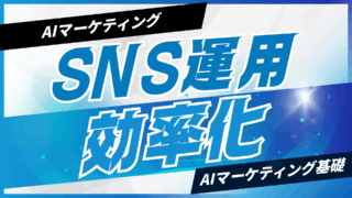 AIでSNS運用を効率化する方法【プロンプト付】