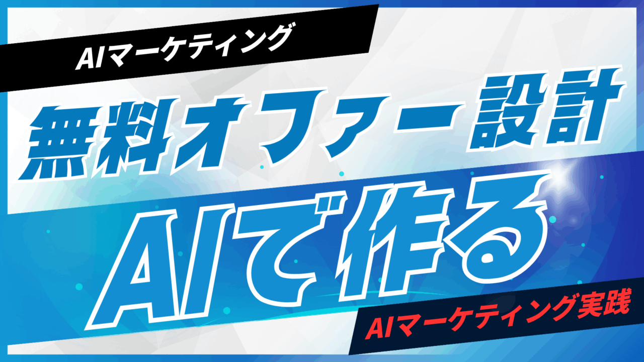 無料オファー設計をAIで作る【プロンプト付】