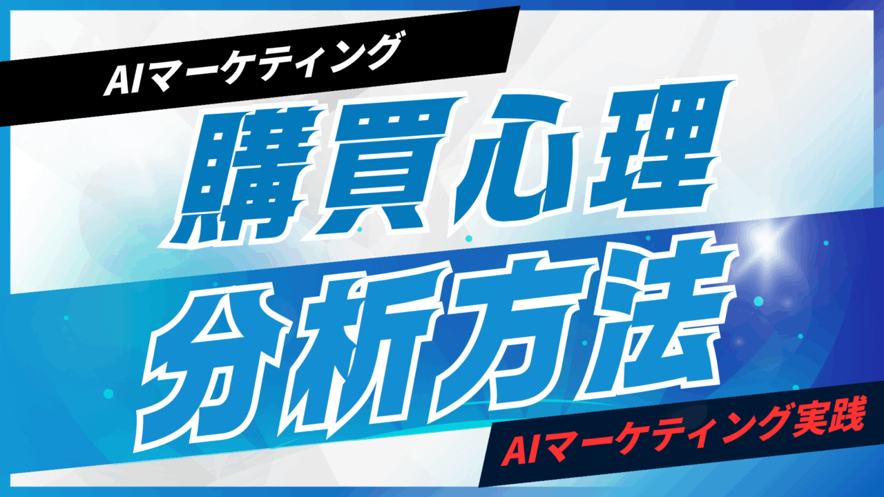 AIで購買心理を分析する方法【プロンプト付】