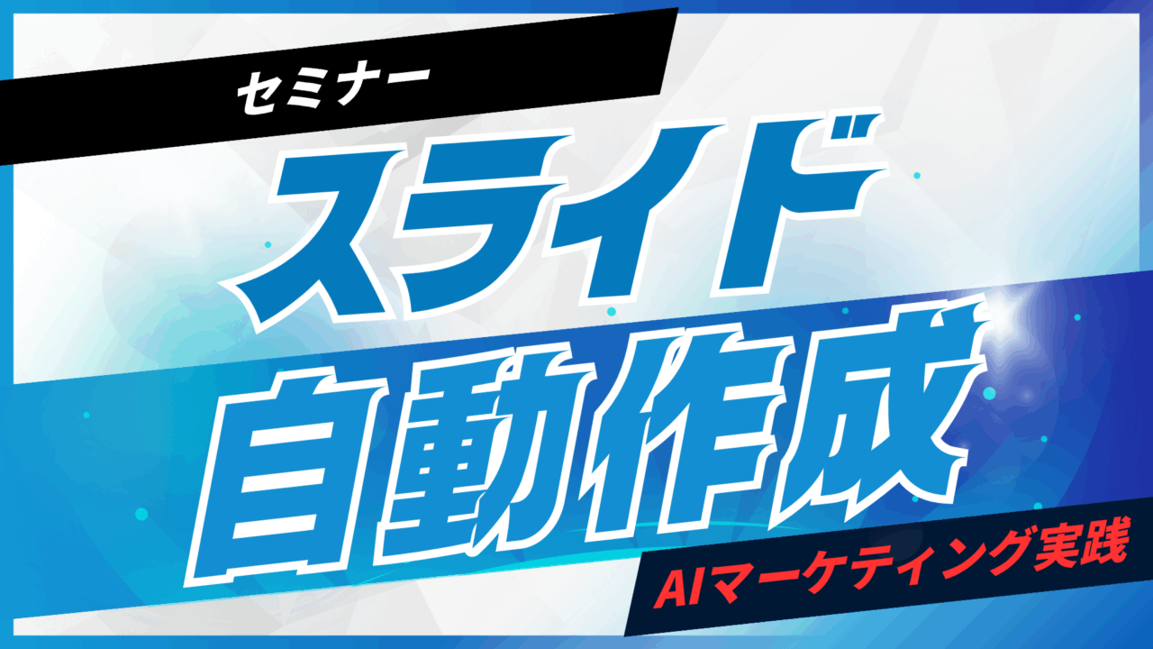 セミナースライドをAIで自動作成【プロンプト付】