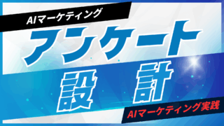 AIで顧客アンケートを設計するステップ