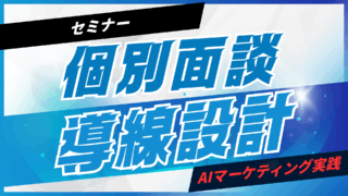 セミナー後の個別面談導線をAIで設計【プロンプト付】