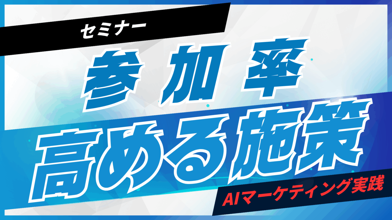 セミナー参加率を高めるAI施策【プロンプト付】