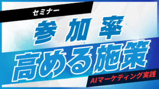セミナー参加率を高めるAI施策【プロンプト付】