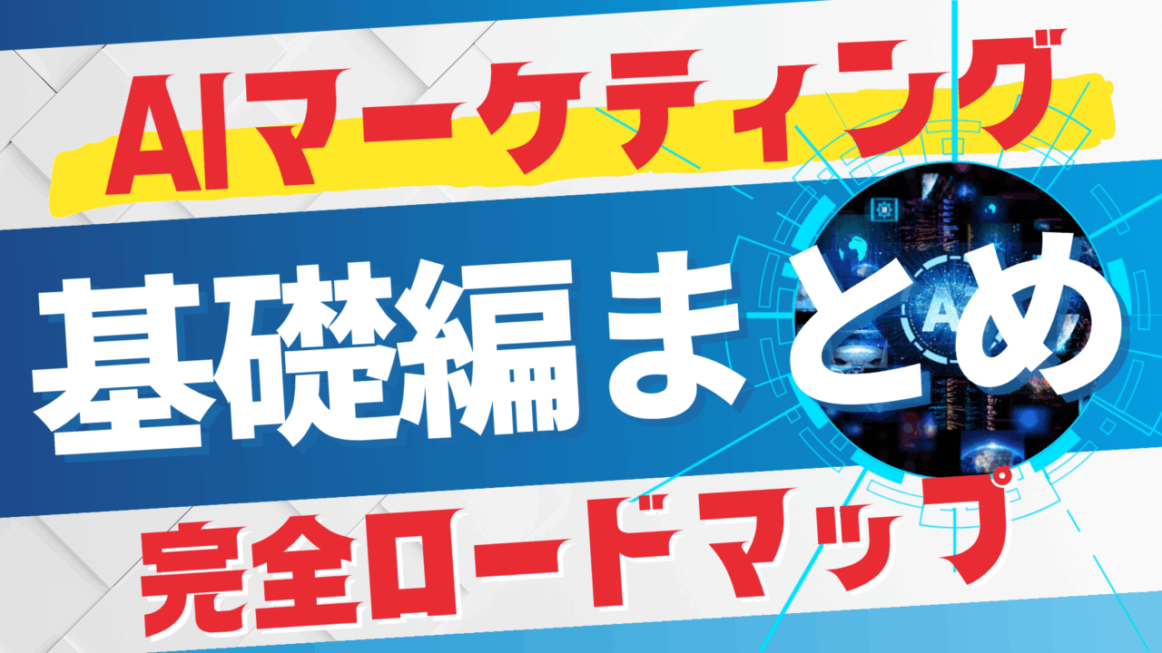 AIマーケティング基礎編まとめ＆完全ロードマップ【プロンプト付】