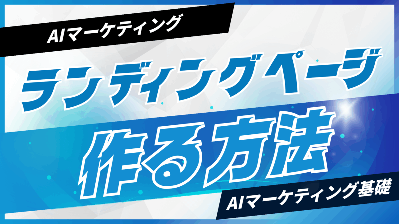 AIでLP(ランディングページ)を作る方法【プロンプト付】