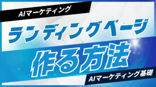 AIでLP（ランディングページ）を作る方法【プロンプト付】