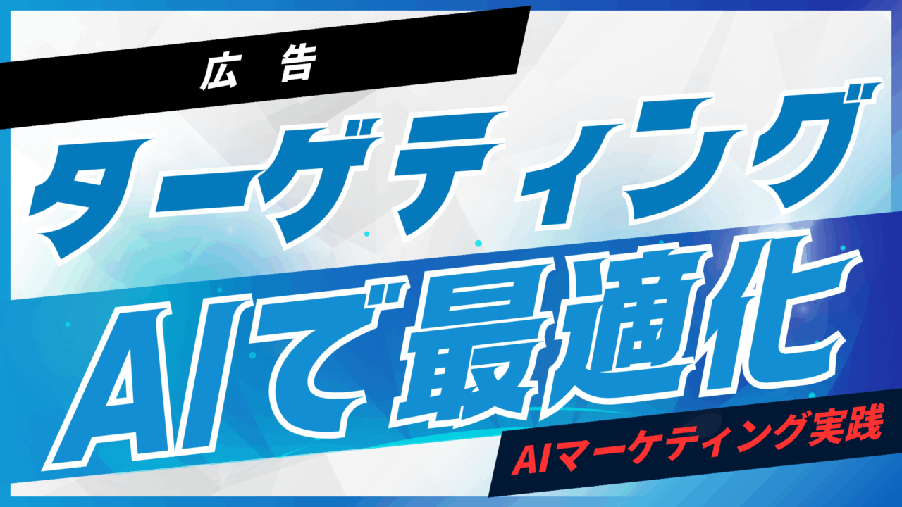 広告ターゲティングをAIで最適化【プロンプト付】
