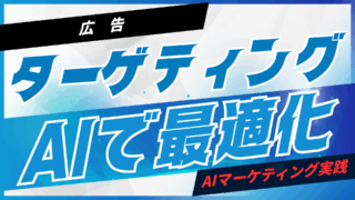 広告ターゲティングをAIで最適化【プロンプト付】