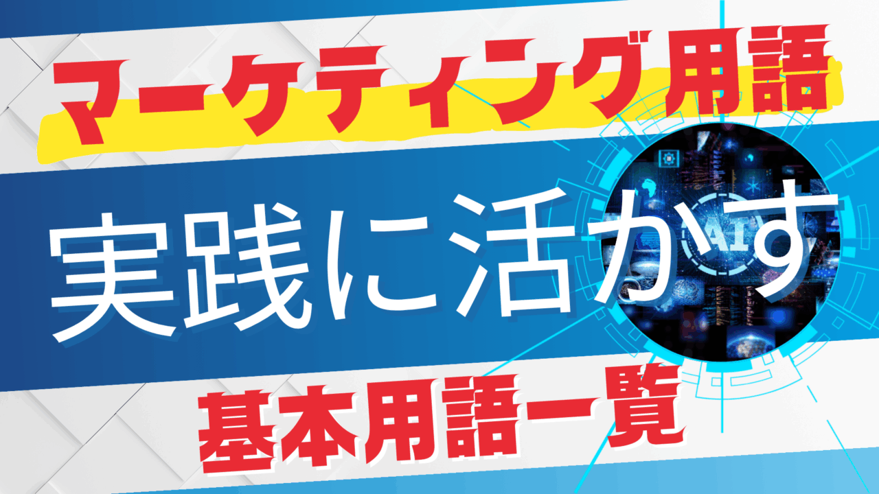実践に活かすマーケティング用語解説
