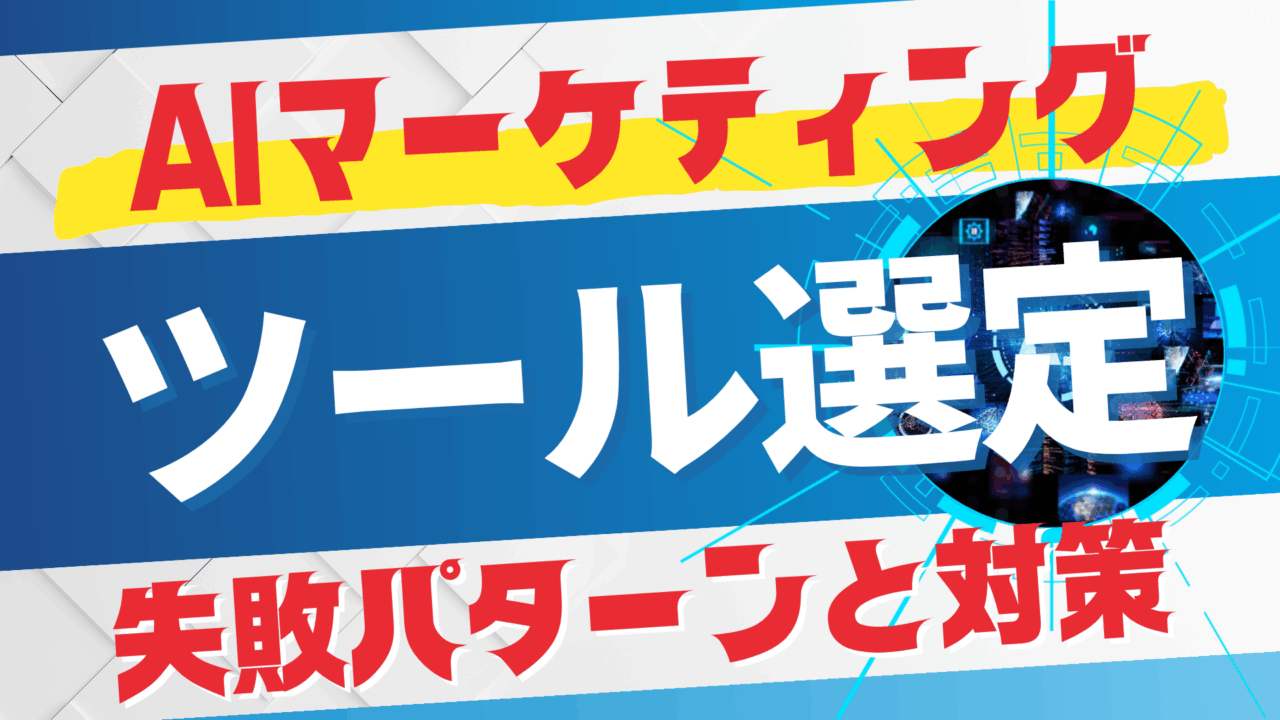 AIマーケティングツール選定の失敗パターンと対策