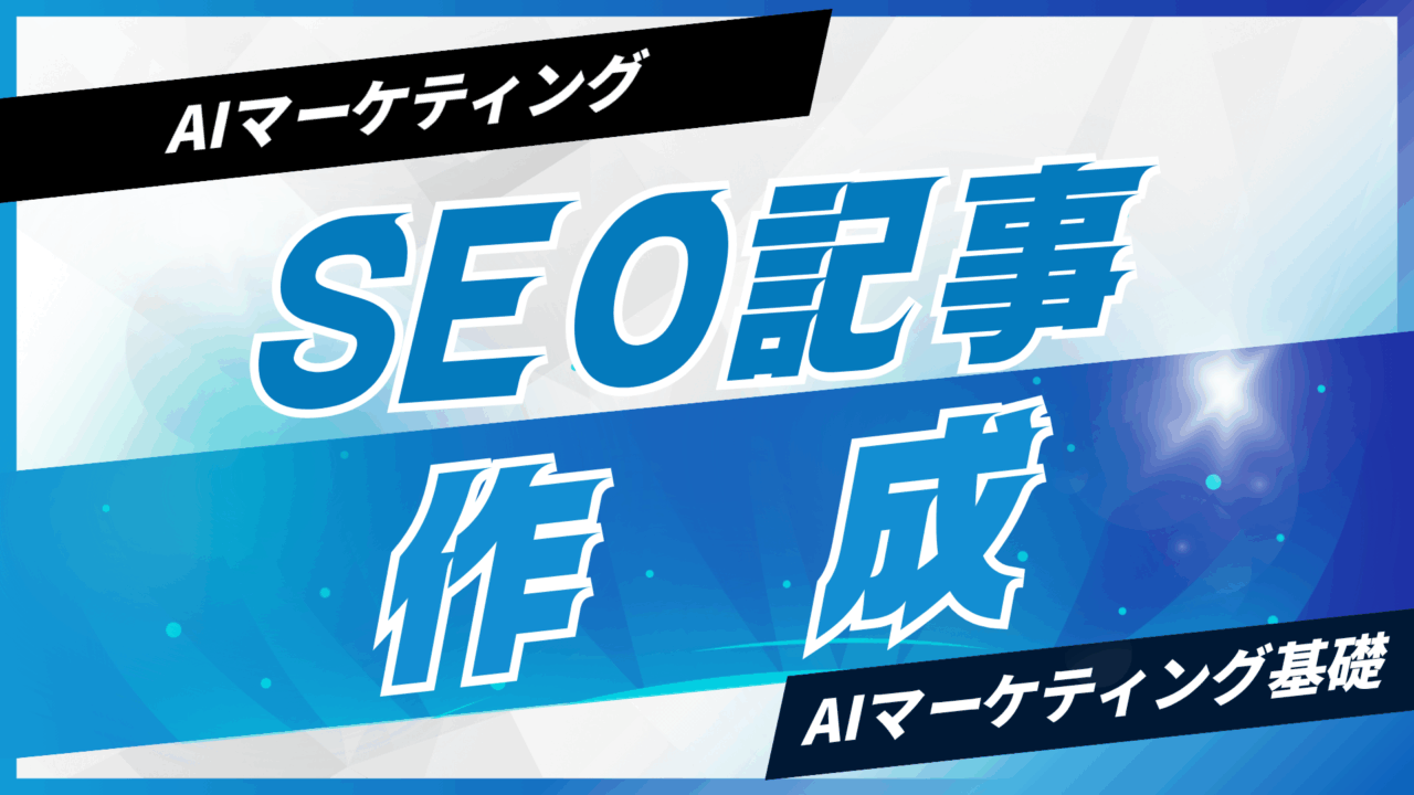 AIでSEO記事を作成する流れ【プロンプト付】