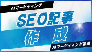 AIでSEO記事を作成する流れ【プロンプト付】