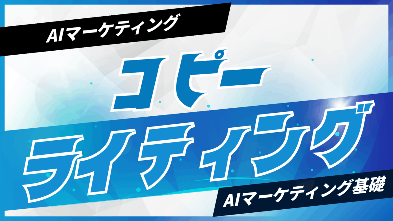 AIコピーライティング入門【プロンプト付】