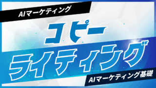 AIコピーライティング入門【プロンプト付】