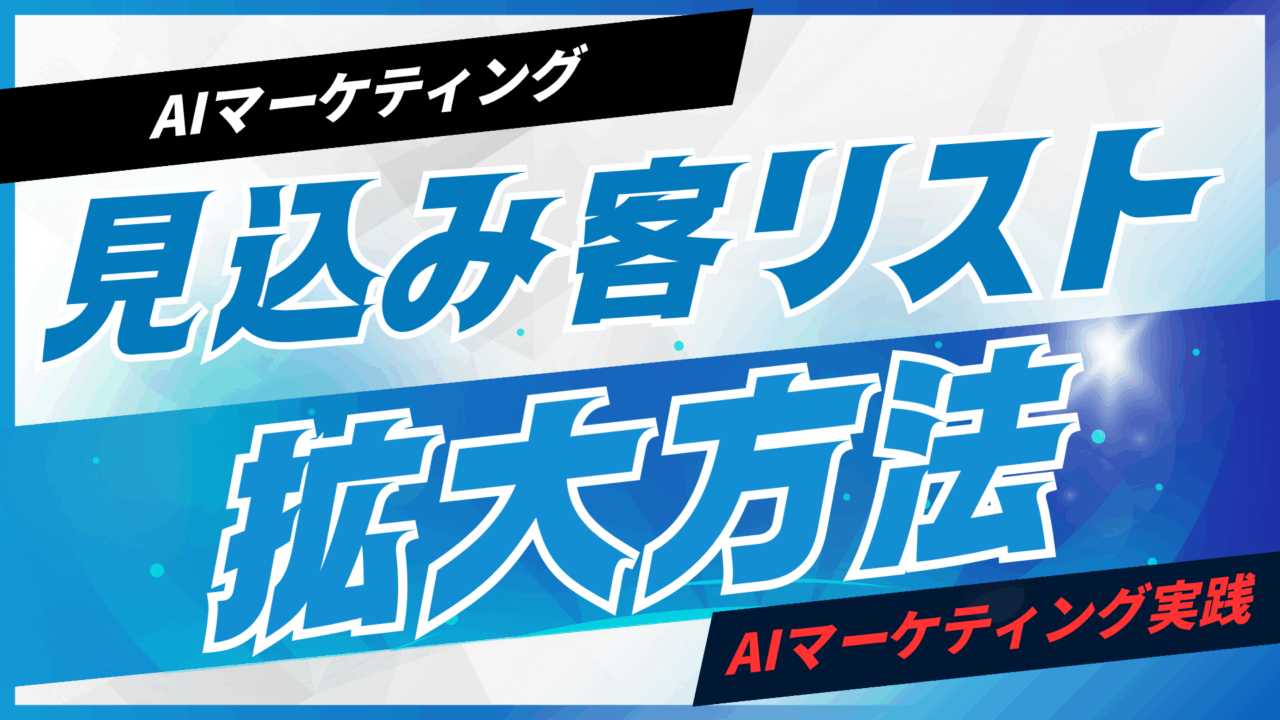 AIで見込み客リストを拡大する方法【プロンプト付】