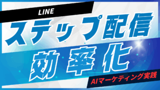 LINEステップ配信をAIで効率化【プロンプト付】