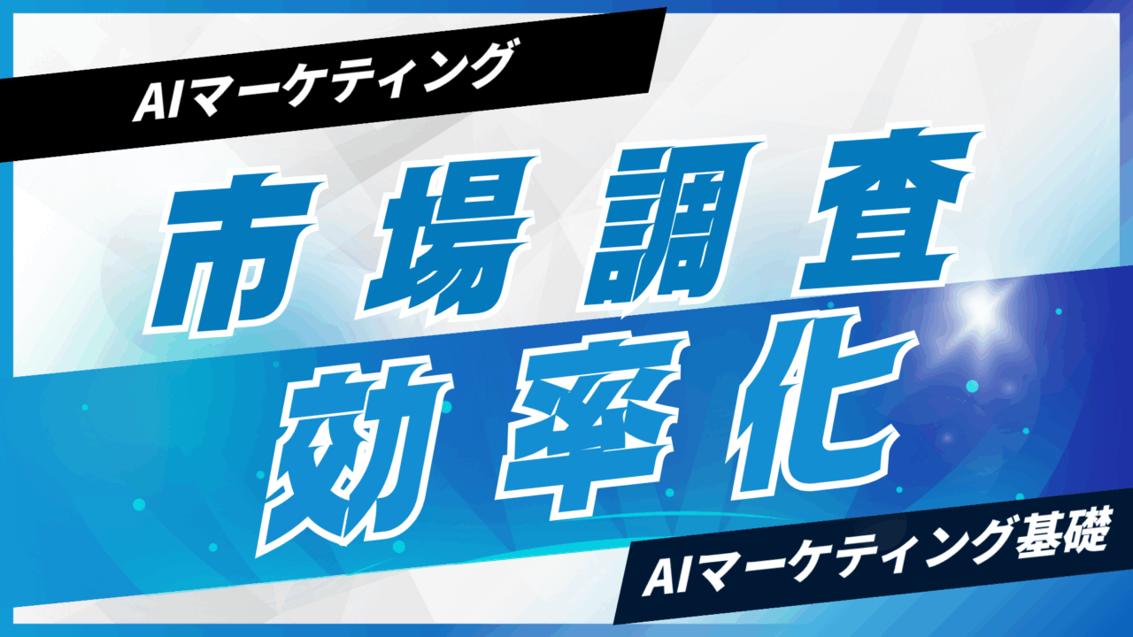 AIで市場調査を効率化する方法【プロンプト付】