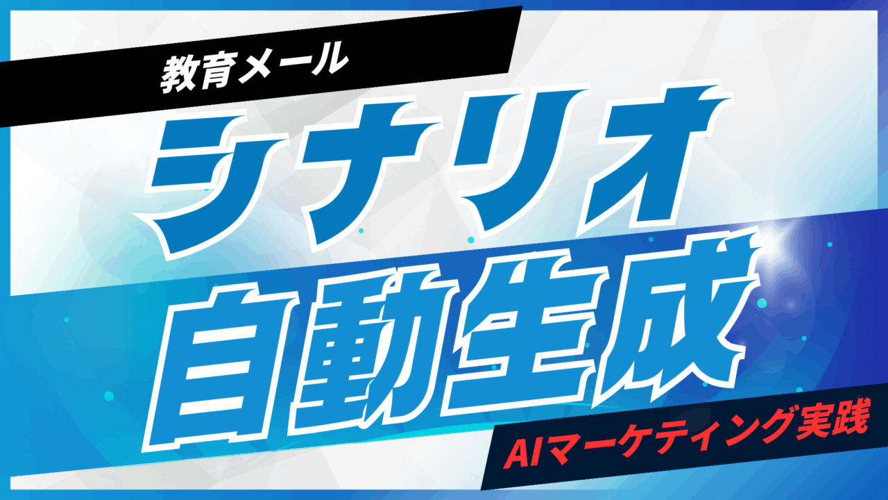 教育メールシナリオをAIで自動生成【プロンプト付】
