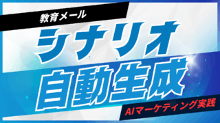 教育メールシナリオをAIで自動生成【プロンプト付】