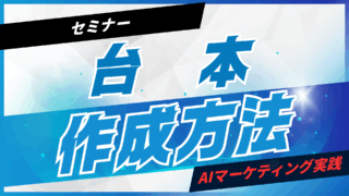 AIでセミナー台本を作成する方法【プロンプト付】