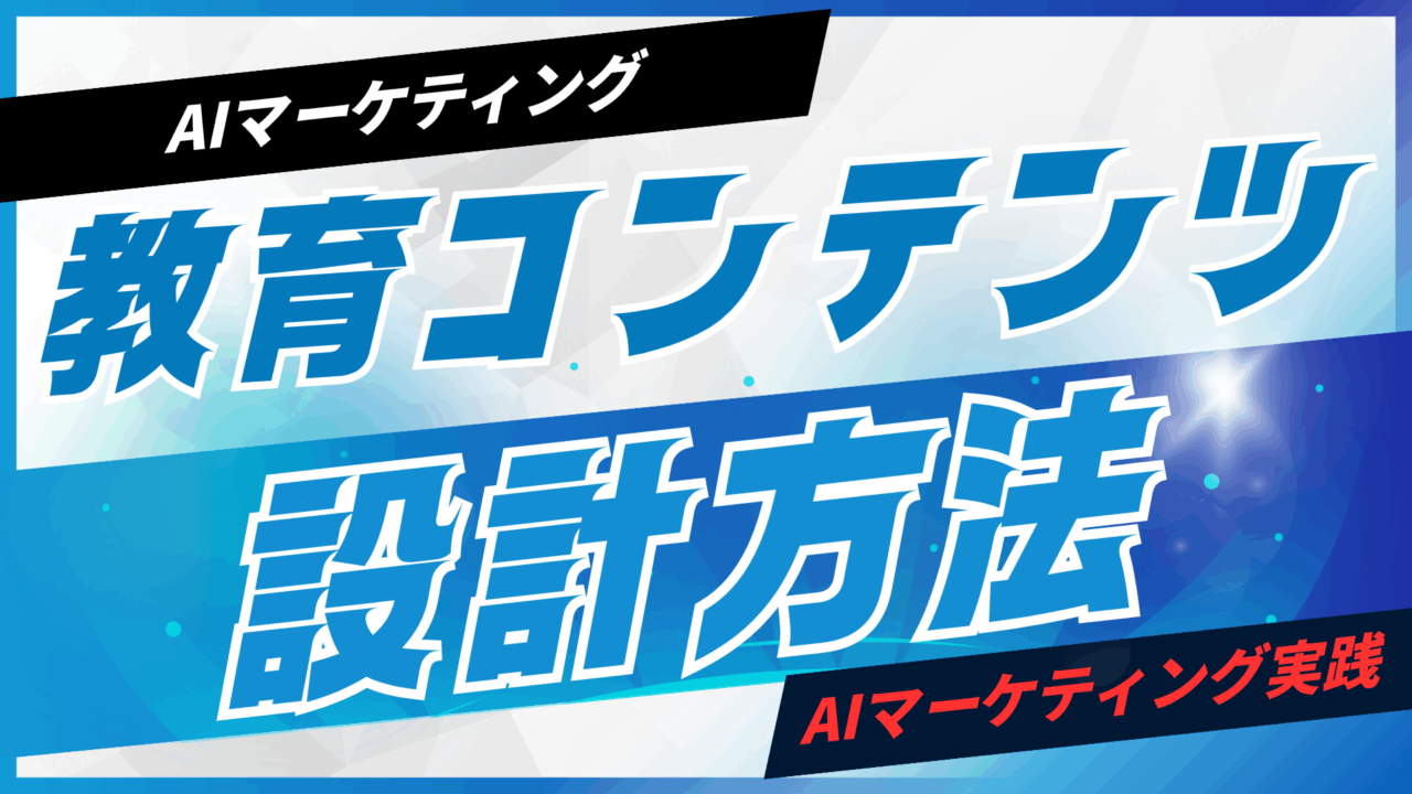 AIで教育コンテンツを設計する方法【プロンプト付】